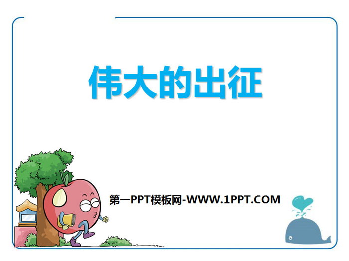 《伟大的出征》PPT课件下载