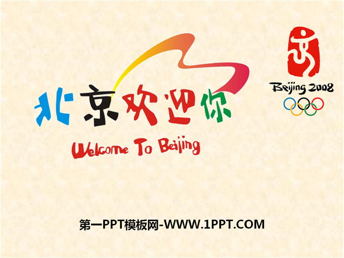 《北京欢迎你》PPT