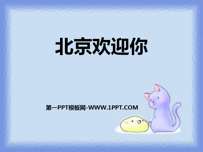 《北京欢迎你》PPT课件