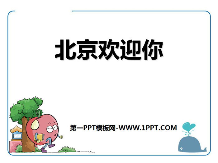 《北京欢迎你》PPT下载