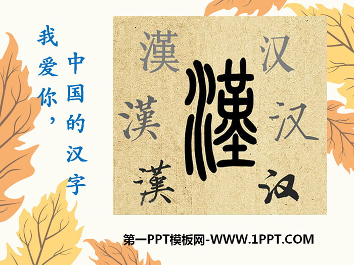 《我爱你，中国的汉字》PPT