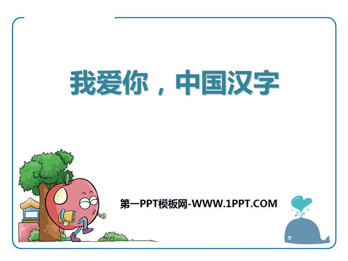 《我爱你，中国的汉字》PPT下载