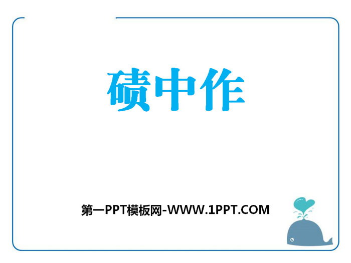 《碛中作》PPT下载