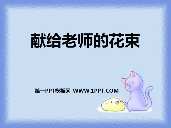 《献给老师的花束》PPT课件