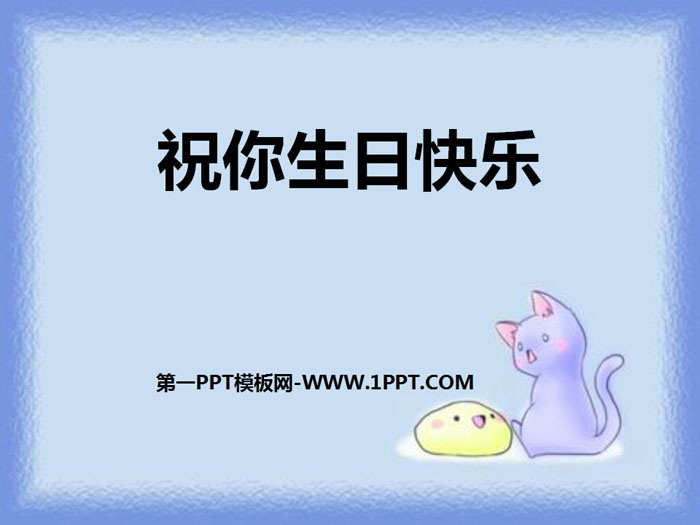 《祝你生日快乐》PPT课件