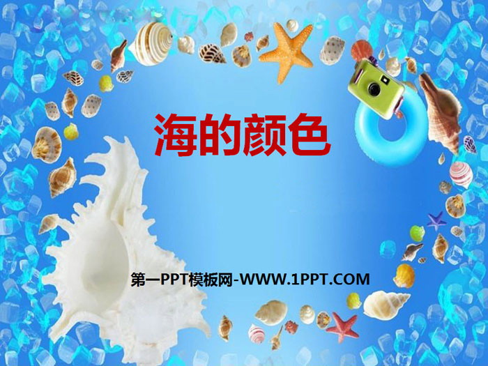 《海的颜色》PPT