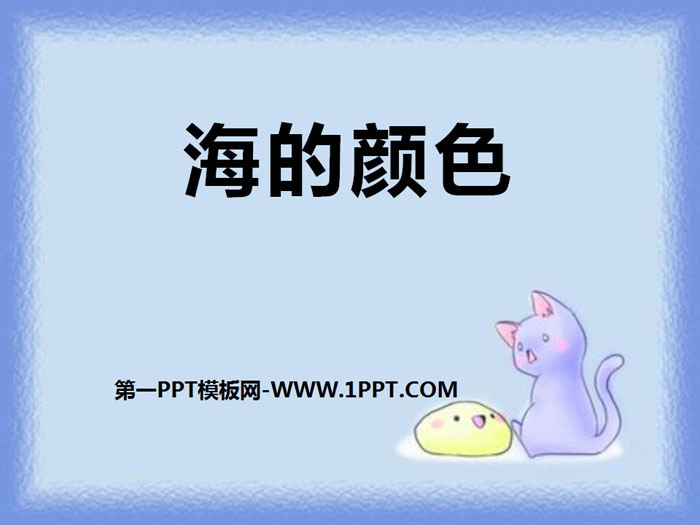 《海的颜色》PPT课件