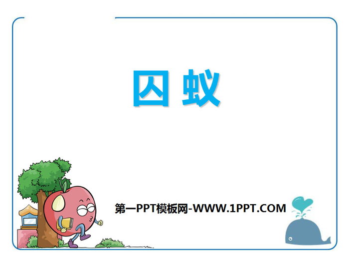 《囚蚁》PPT下载