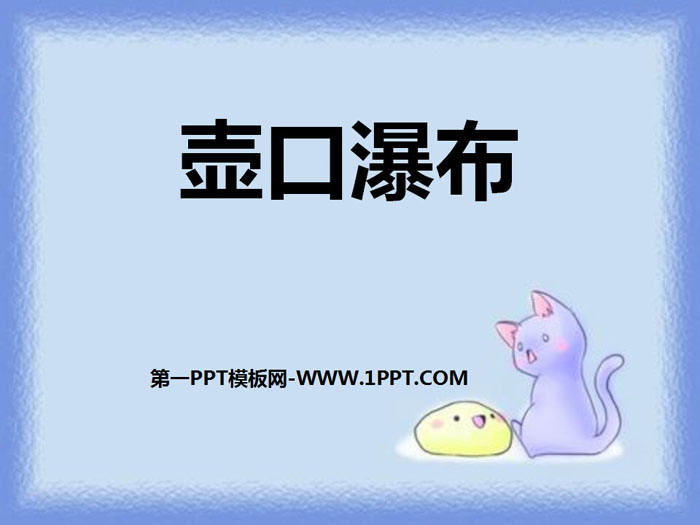 《壶口瀑布》PPT课件下载