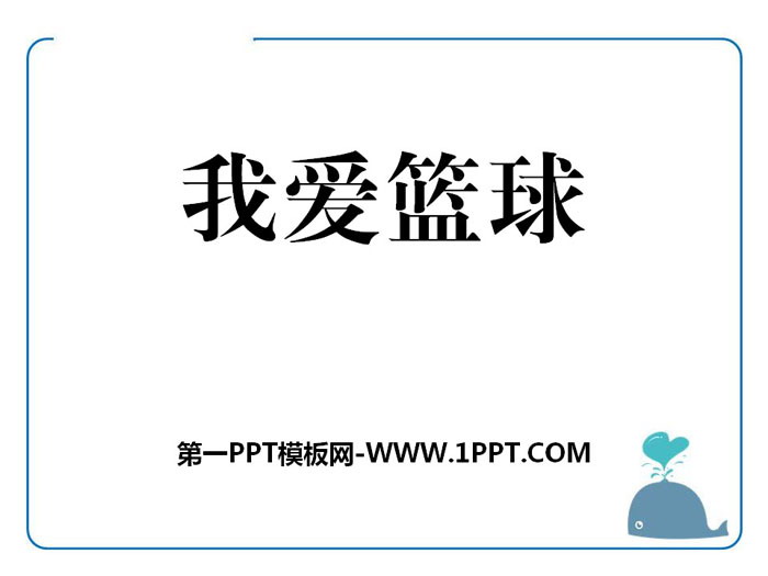 《我爱篮球》PPT课件