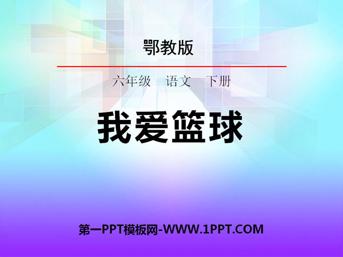 《我爱篮球》PPT课件下载