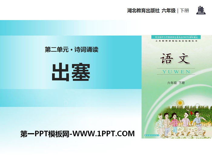 《出塞》PPT