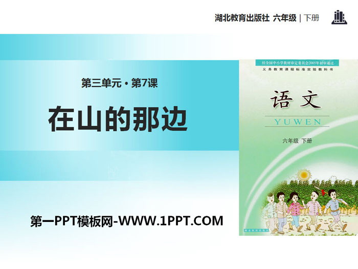 《在山的那边》PPT