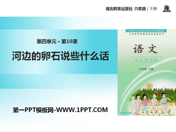 《河边的卵石说些什么话》PPT