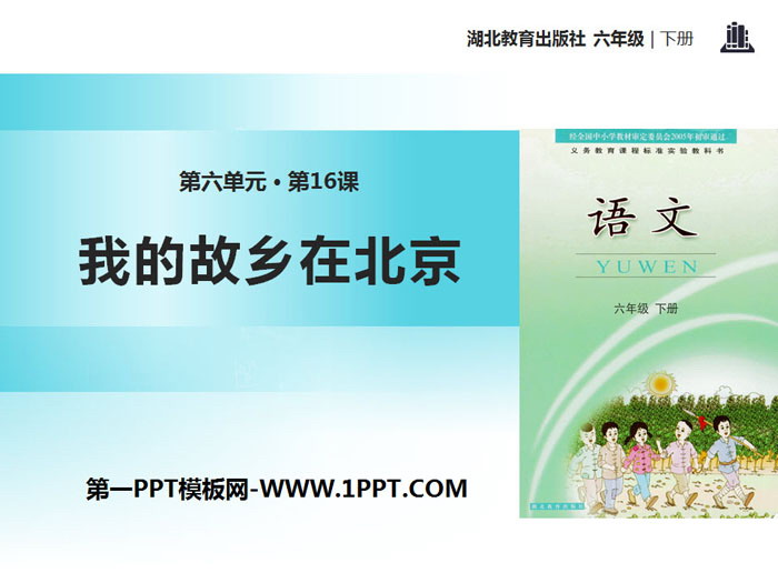 《我的故乡在北京》PPT