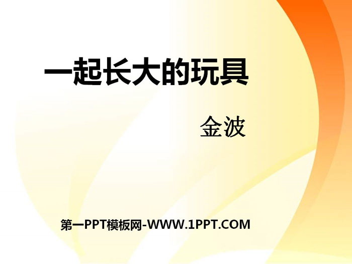 《一起长大的玩具》PPT