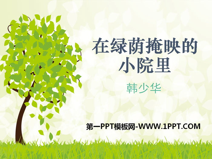 《在绿荫掩映的小院里》PPT课件