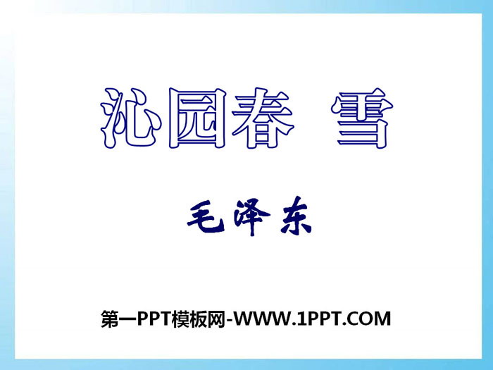 《沁园春·雪》PPT免费教学