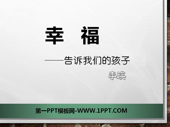 《幸福——告诉我们的孩子》PPT课件