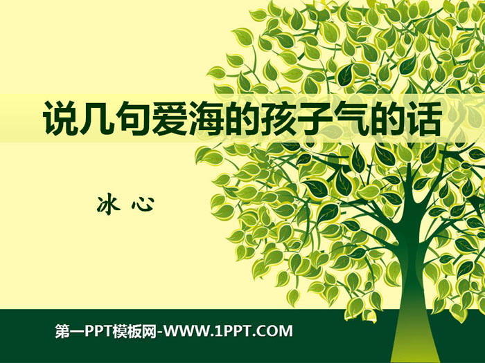 《说几句爱海的孩子气的话》PPT