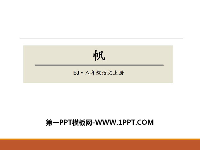 《帆》PPT