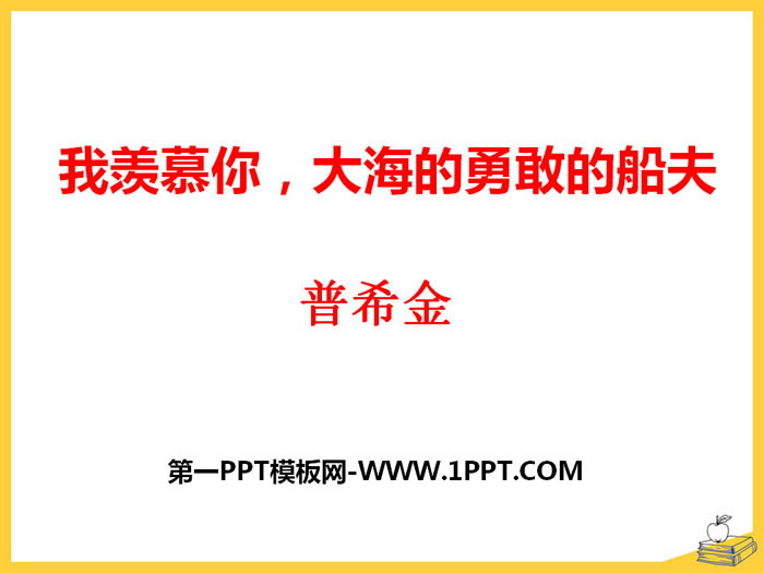 《我羡慕你，大海的勇敢的船夫》PPT课件