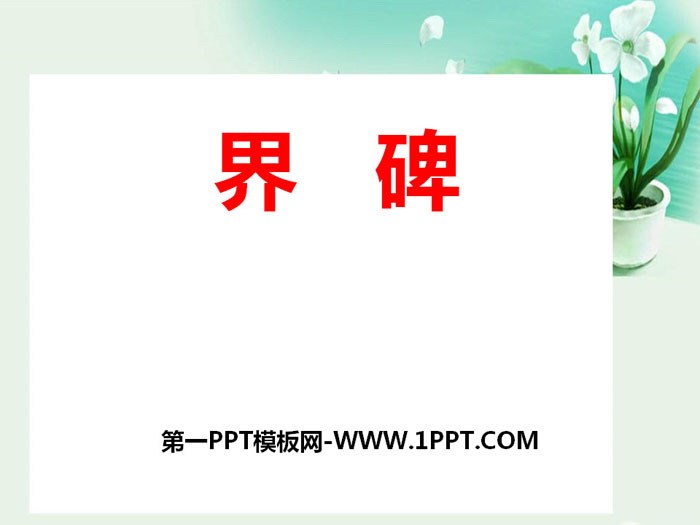 《界碑》PPT