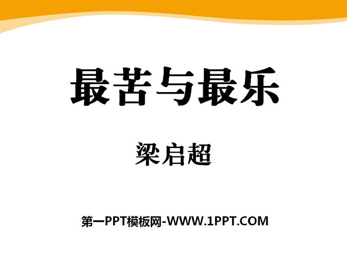 《最苦与最乐》PPT免费课件