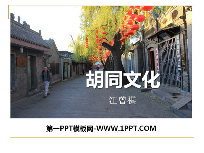 《胡同文化》PPT课件下载