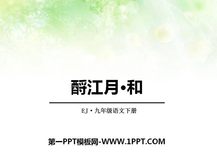 《酹江月·和》PPT