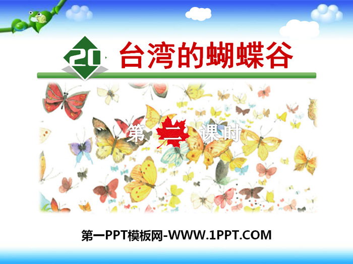《台湾的蝴蝶谷》PPT教学课件
