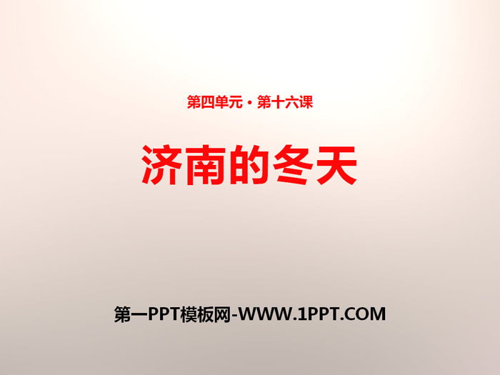 《济南的冬天》PPT免费下载