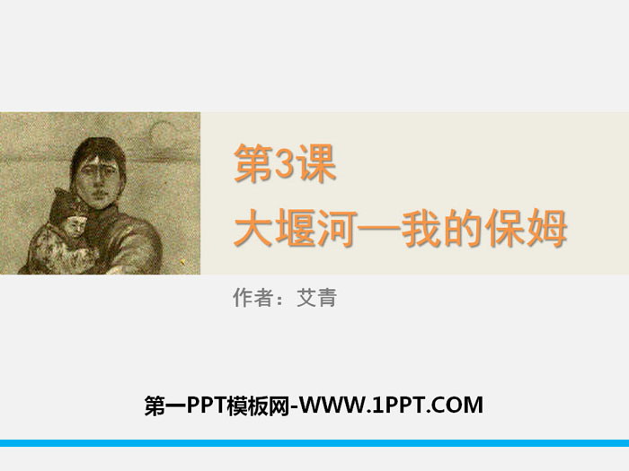 《大堰河——我的保姆》PPT教学课件