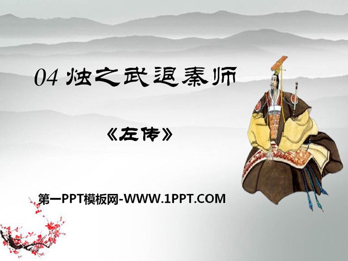 《烛之武退秦师》PPT教学课件