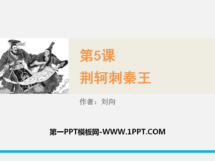 《荆轲刺秦王》PPT下载