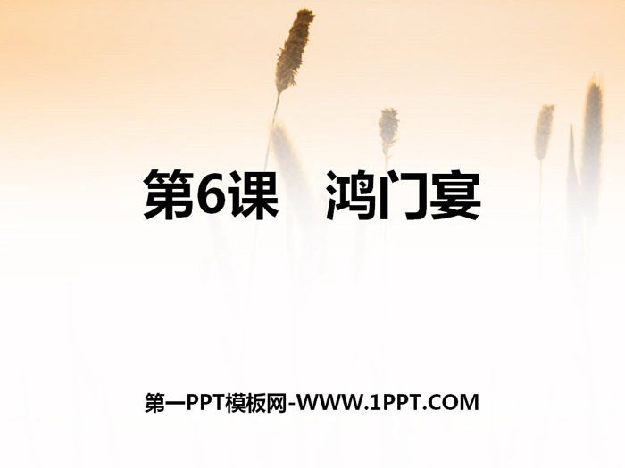 《鸿门宴》PPT