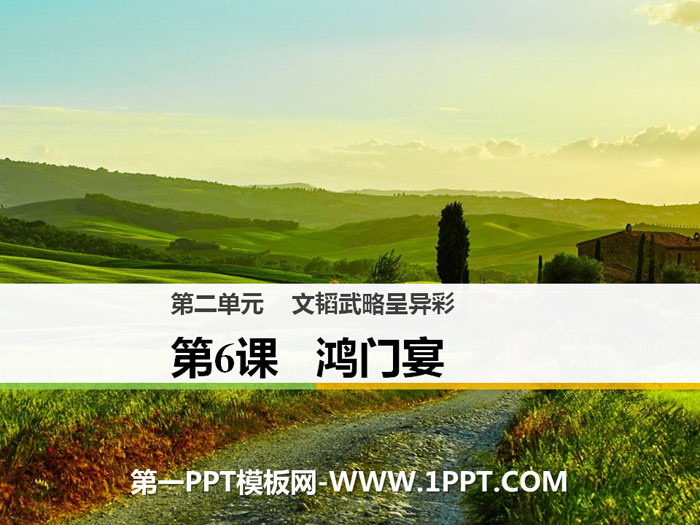 《鸿门宴》PPT课件