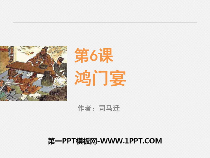 《鸿门宴》PPT下载