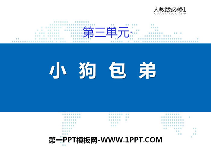 《小狗包弟》PPT下载