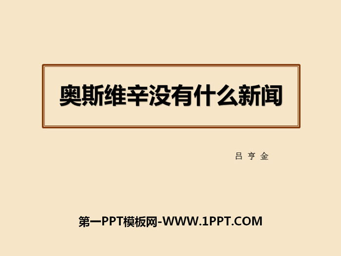 《奥斯维辛没有什么新闻》PPT