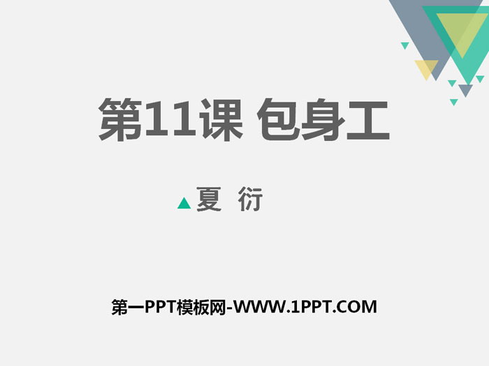 《包身工》PPT课件