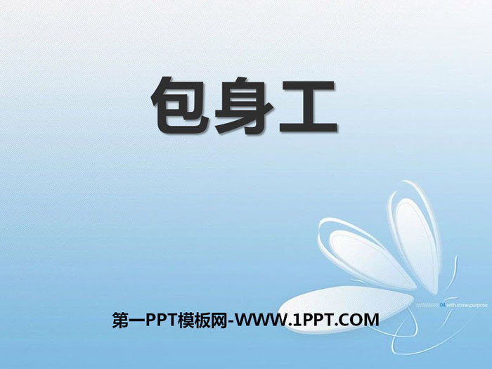 《包身工》PPT教学课件