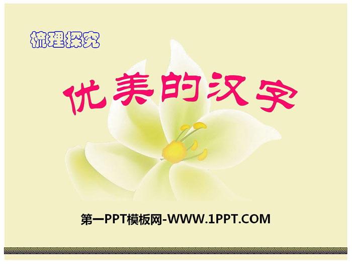 《优美的汉字》PPT