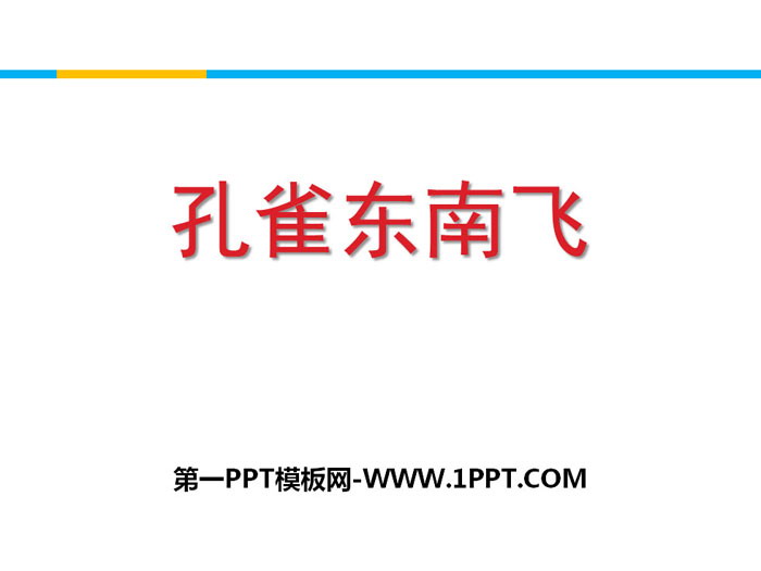 《孔雀东南飞》PPT课件