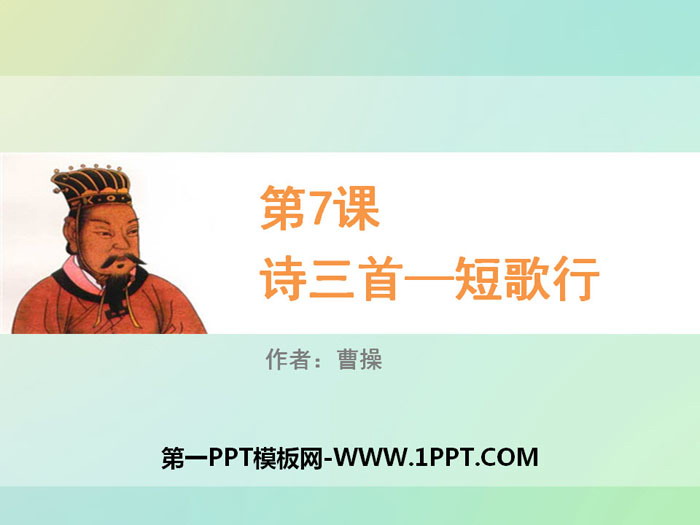 《诗三首》PPT课件下载