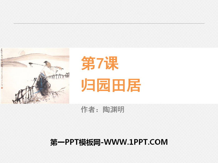 《诗三首》PPT免费课件