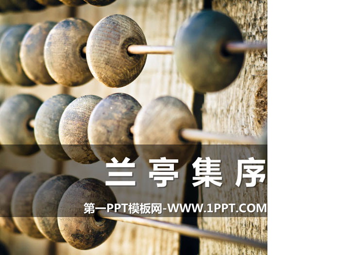 《兰亭集序》PPT