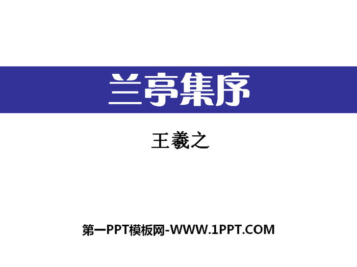 《兰亭集序》PPT课件