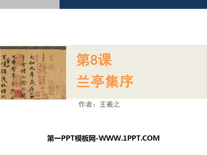 《兰亭集序》PPT下载