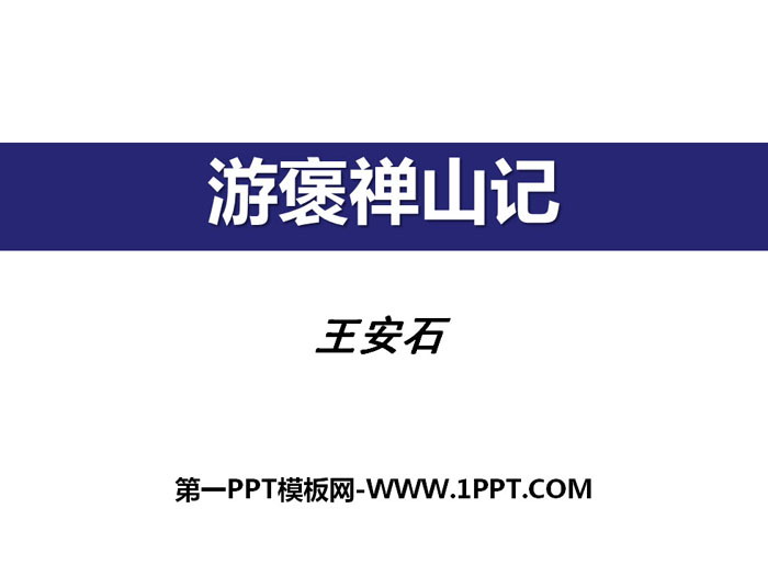 《游褒禅山记》PPT下载